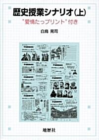 歷史授業シナリオ〈上〉“愛情たっプリント”付き (單行本)