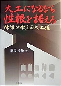 大工になるなら性根を据えろ―棟梁が敎える大工道 (單行本)