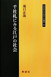 千社札にみる江戶の社會 (同成社江戶時代史叢書) (單行本)