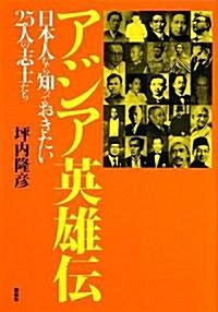 アジア英雄傳―日本人なら知っておきたい25人の志士たち (單行本)