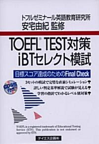 TOEFL TEST對策iBTセレクト模試 (單行本)