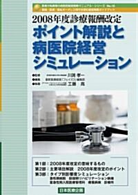 2008年度診療報酬改定ポイント解說と病醫院經營シミュレ-ション (醫療大轉換期の病醫院經營戰略マニュアル·シリ-ズ) (大型本)