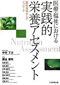 醫療·福祉における實踐的榮養アセスメント―臨牀現場からのアプロ-チ (單行本)