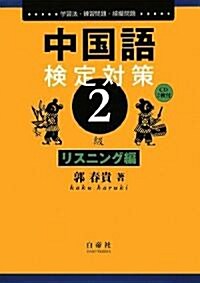 中國語檢定對策2級 リスニング編 (單行本)