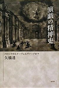 演戲の精神史―バロックからヌ-ヴェルヴァ-グまで (單行本)