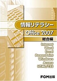 情報リテラシ-office 2007總合編 (單行本)