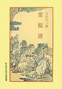 菜根譚 (中國古典新書) (新裝版, 單行本)