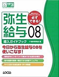 彌生給與08導入ガイドブック (完璧マスタ-シリ-ズ) (單行本)