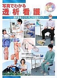 寫眞でわかる透析看護―透析患者のQOL向上を目指すケア (寫眞でわかるシリ-ズ) (單行本)