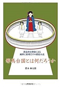 邪馬台國とは何だろうか―創造的な剽竊による純粹に推理だけの探偵小說 (單行本)