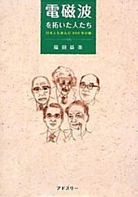 電磁波を拓いた人たち―日本人も步んだ400年の旅 (單行本)