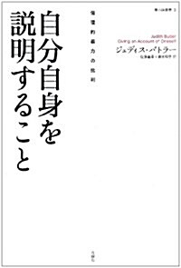 自分自身を說明すること―倫理的暴力の批判 (暴力論叢書) (單行本)