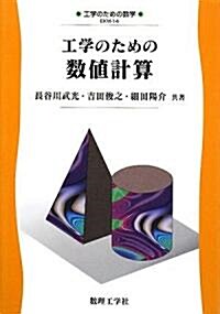 工學のための數値計算 (工學のための數學) (單行本)