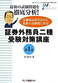 ?券外務員二種受驗對策講座〈第1部〉 (單行本)