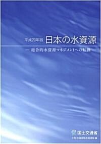 平成20年版 日本の水資源 (大型本)