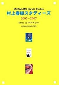 村上春樹スタディ-ズ2005?2007 (單行本)