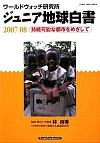 ジュニア地球白書 2007-08―ワ-ルドウォッチ硏究所 (2007) (單行本)