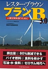 プランB3.0 人類文明を救うために (單行本)