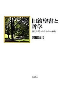 舊約聖書と哲學―現代の問いのなかの一神敎 (單行本)