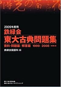 2009年度用 鐵綠會東大古典問題集  資料·問題篇/解答篇 1999-2008 (單行本)