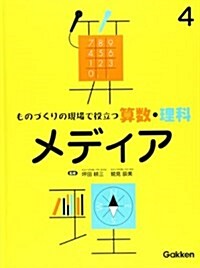 ものづくりの現場で役立つ算數·理科 (4) (大型本)