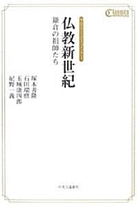 佛敎新世紀―鎌倉の祖師たち (中公クラシックス·コメンタリィ) (單行本)