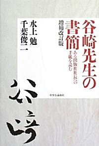 谷崎先生の書簡―ある出版社社長への手紙を讀む (增補改訂版, 單行本)