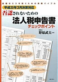 平成20年3月決算對應否認されないための 法人稅申告書チェックポイント (大型本)