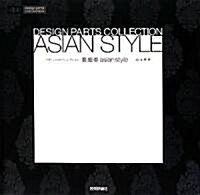 亞細亞 asian style (design parts collection) (大型本)