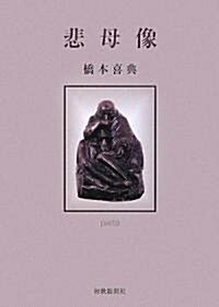 歌集 悲母像 (まひる野叢書)