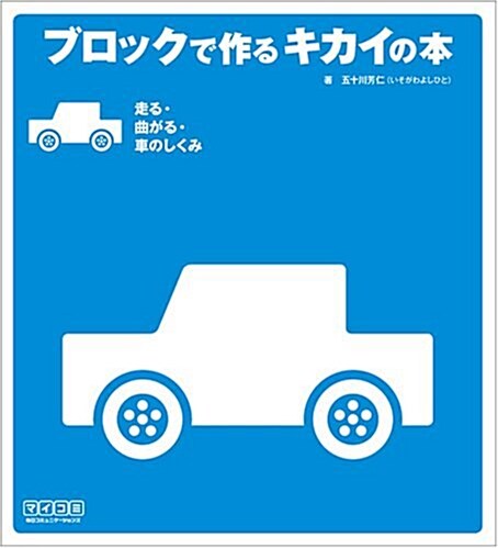 ブロックで作るキカイの本 走る·曲がる·車のしくみ (單行本(ソフトカバ-))