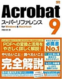 Acrobat 9 ス-パ-リファレンス for Windows&Macintosh (單行本)