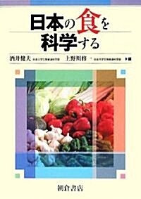 日本の食を科學する (單行本)