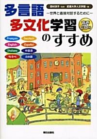 多言語多文化學習のすすめ―世界と對話するために (單行本)