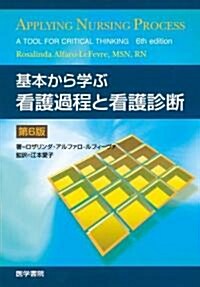 基本から學ぶ看護過程と看護診斷 第6版 (單行本)