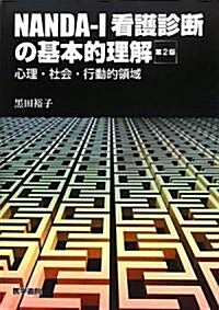 NANDA?I 看護診斷の基本的理解―心理·社會·行動的領域 (第2版, 單行本)