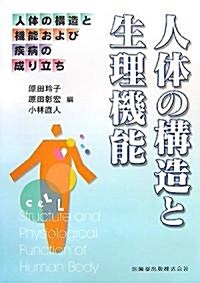 人體の構造と生理機能―人體の構造と機能および疾病の成り立ち (單行本)