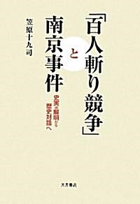 「百人斬り競爭」と南京事件―史實の解明から歷史對話へ (單行本)