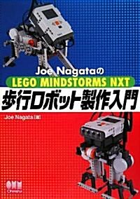 Joe NagataのLEGO MINDSTORMS NXT 步行ロボット製作入門 (單行本)