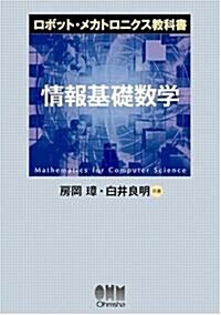 ロボット·メカトロニクス敎科書 情報基礎數學 (單行本)