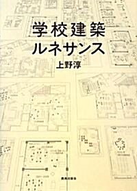 [중고] 學校建築ルネサンス (單行本)