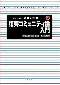 復興コミュニティ論入門 [シリ-ズ災害と社會 第2卷] (單行本)