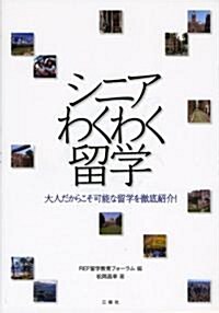 シニアわくわく留學―大人だからこそ可能な留學を徹底紹介! (單行本)