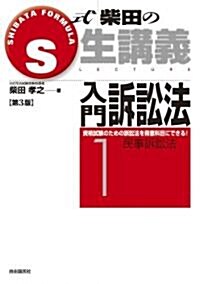 S式柴田の生講義入門訴訟法〈1〉 (第3版, 單行本)