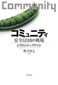 コミュニティ 安全と自由の戰場 (單行本)