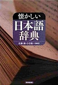 懷かしい日本語辭典 (單行本)