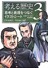 考える歷史〈3〉思考と表現をつなぐイラストシ-ト 明治時代~昭和時代編 (單行本)