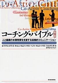 コ-チング·バイブル―人と組織の本領發揮を支援する協?的コミュニケ-ション (BEST SOLUTION) (第2版, 單行本)