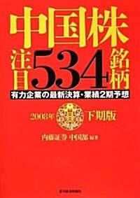 中國株 嚴選534銘柄 2008年下期版 (單行本)