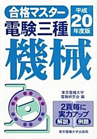 合格マスタ- 電驗三種 機械〈平成20年度版〉 (第3版, 單行本)